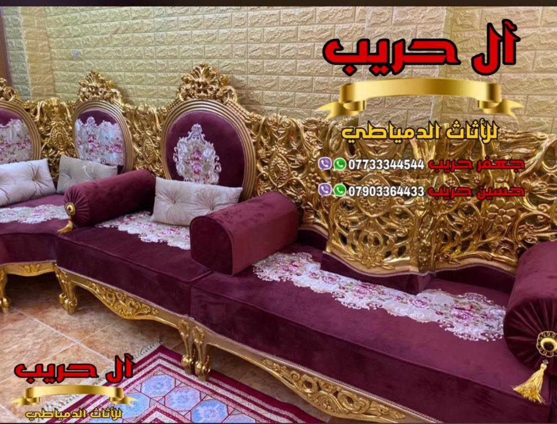💚لمحبي الفخامة والذوق العالي💚نقدم لكم أحدث وأرقى موديلات الديوان الملكي المصري💚
الديوان دمياطي مصنوع من الخشب الزان الحفر والنحت اليدوي
⚜️موبيليات آل حريب رواد الأثاث المصري في العراق⚜️
♦️للحجز والاستفسار يرجى الاتصال على الارقام التالية: ***********‬ / ***********
♦️العنوان: زيونة، قرب مدينة ألعاب بغداد♦️
