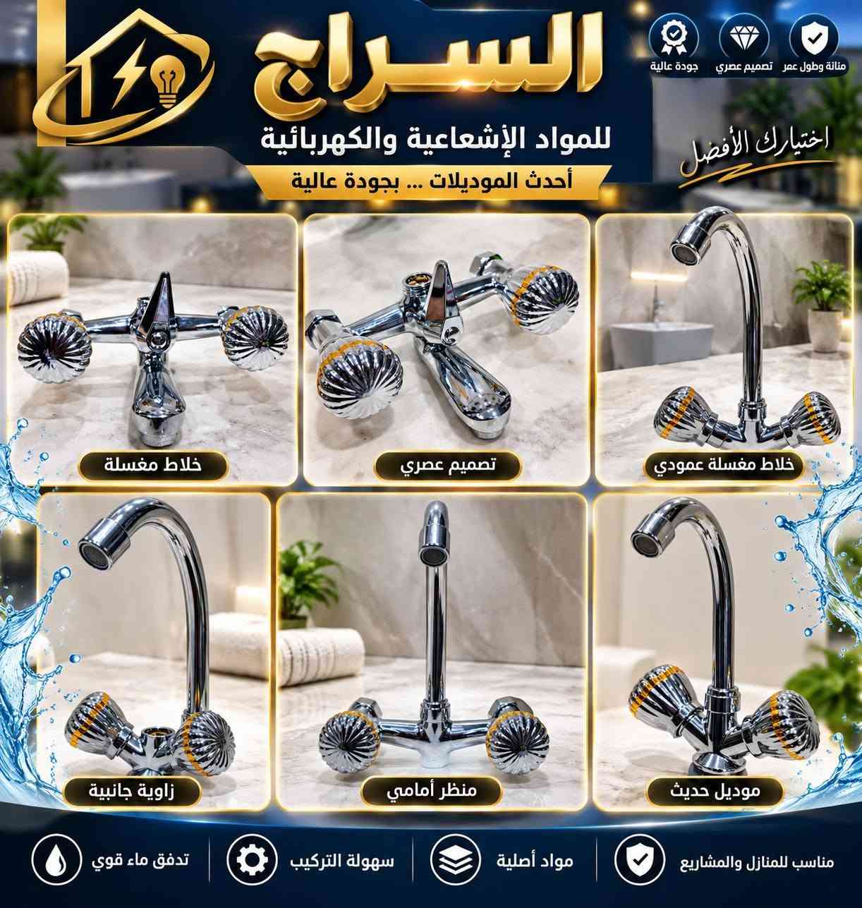 #السراج_كهربائية_انشائية_صحيات_جملة_مفرد_حلة
✨ خلاطات ستيل بلمسة فخامة وجودة ✨
🚿 متوفر لدى السراج للمواد الكهربائية والإنشائية
🔹 خلاطات ستيل بتصميم أنيق وعصري
🔹 لَبّة براص لمتانة وجودة أفضل
🔹 تشطيب لامع وفخم يناسب مختلف الحمامات والمطابخ
🔹 موديلات مميزة وأسعار منافسة 💯
📍 العنوان: الحلة
🛒 السراج للمواد الكهربائية والإنشائية
🔥 اختار الجودة… اختار السراج 🔥
رقم الهاتف ***********

نص مكتوب في الصور:
- الحلة كل ما تحتاجه في مكان واحد السراج للكهربائية والانشائية مستلزمات بيتك بأفضل جودة خلاط مغسلة متين وعالي الجودة جودة عالية مادة نحاس تصميم عصري الاختيار الأفضل لمنزلك العنوان: الحلة متوفر بجميع الكميات توصيل سريع للمشاريع للمنازل
- كل ما تحتاجه في مكان واحد السراج للمواد الكهربائية والانشائية مستلزمات بيتك بأفضل جودة تصميم عصري وأنيق متين وعالي الجودة مقاوم للصدأ والتآكل سهل التركيب والاستخدام تدفق ماء قوي ومتوازن الإختيار الأفضل لمنزلك العنوان: الحلة متوفر بجميع الكميات توصيل سريع للمشاريع للمنازل
- كل ما تحتاجه في مكان واحد السراج للمواد الكهربائية والانشائية مستلزمات بيتك بأفضل جودة تصميم عصري وأنيق مادة نحاس عالية الجودة تدفق ماء قوي ومنتظم سهل التركيب والاستخدام مقاوم للصدأ والتآكل تدفق ماء قوي مفاتيح متينة جودة تدوم لمنزلك العنوان: الحلة توصيل سريع متوفر بجميع الكميات للمشاريع للمنازل
- السراج للمواد الإشعاعية والكهربائية أحدث الموديلات ... بجودة عالية اختيارك الأفضل متانة وطول عمر تصميم عصري جودة عالية خلاط مغسلة تصميم عصري خلاط مغسلة عمودي زاوية جانبية منظر أمامي موديل حديث مناسب للمنازل والمشاريع مواد أصلية سهولة التركيب تدفق ماء قوي