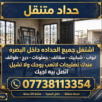 حداد متنقل • أبواب شبابيك سقائف • داخل البصرة