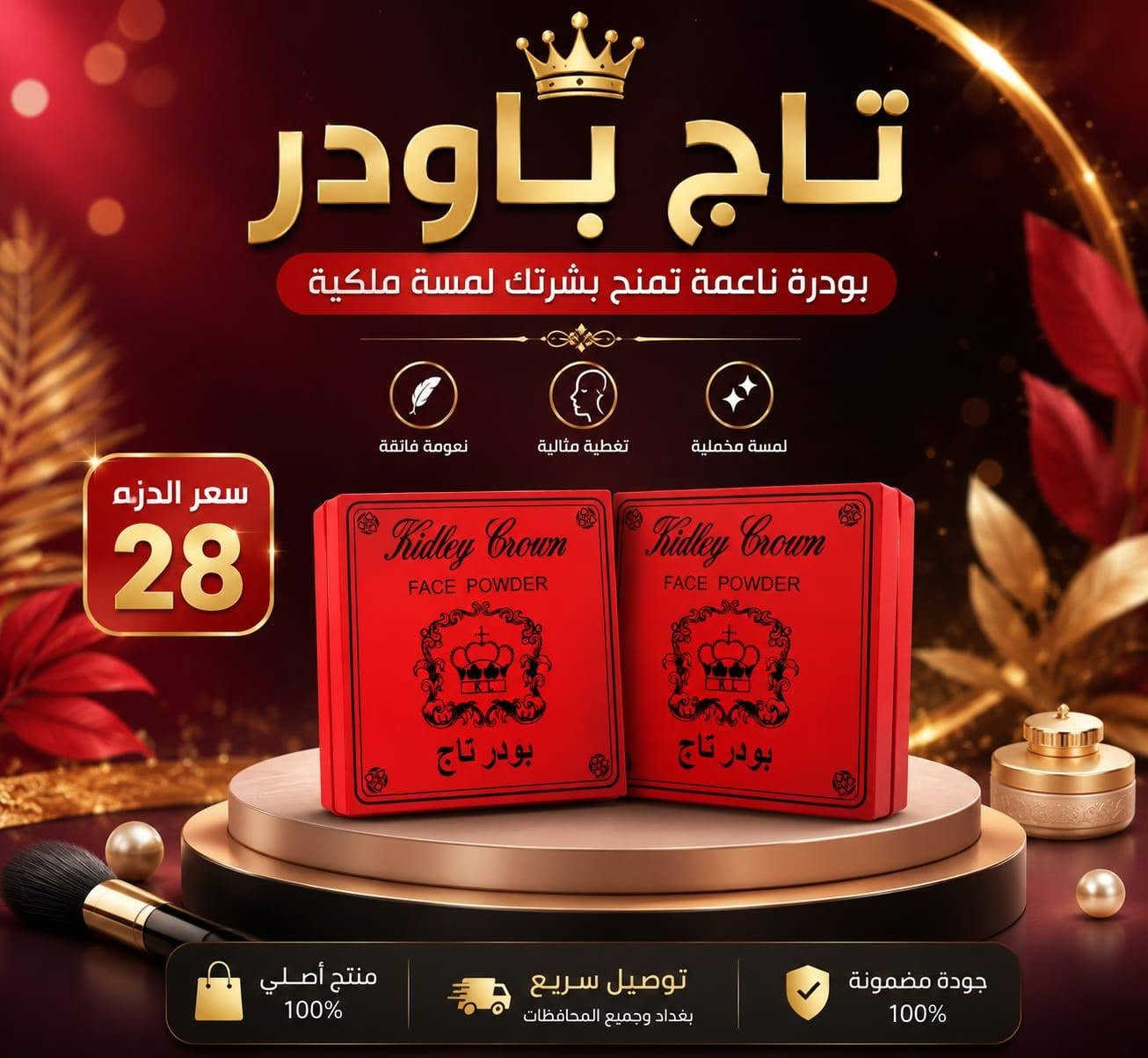 بغداد الوزيرة • مستحضرات تجميل • توصيل لجميع المحافظات