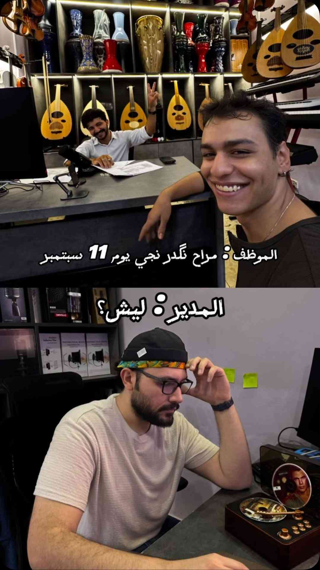 عدنا 3 تذاكر زايدة منو يجي ويانه؟😍

نص مكتوب في الصور:
- الموظف : مراح نكدر نجي يوم 11 سبتمبر المدير : ليش؟