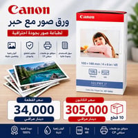 توفر سيت اوراق واحبار طابعات السيلفي  سعر الكارتونة 305 الف 10 قطع لاص...