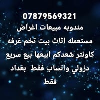 لا توجد تفاصيل  نص مكتوب في الصور: - 07879569321 مندوبه مبيعات اغراض م...