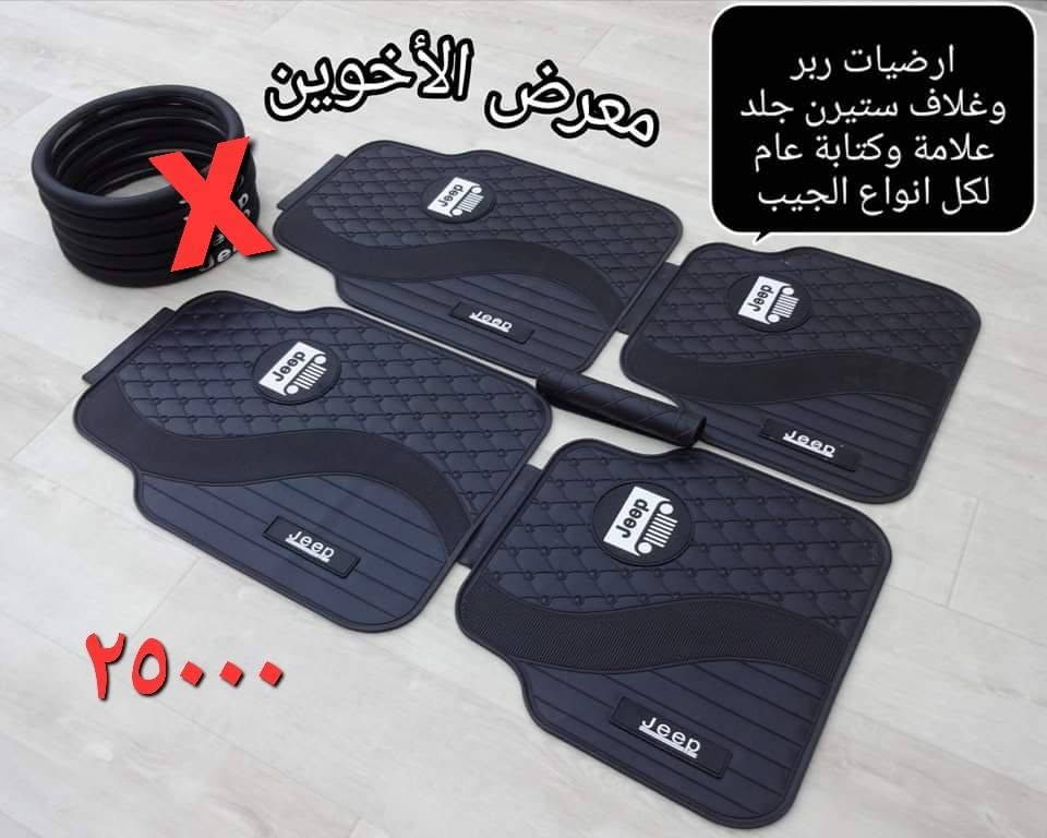 المتوفر في معرض الأخوين لكماليات السيارات  لل #جيب
عنواننا : بغداد/ ساحة عدن/ شارع الربيع / مقابل مطحنة الجلبي ومجاور ماركت البستان 

خدمة توصيل بغداد ومحافظات ٥،٠٠٠ دينار.

واتس اب للمراسلة فقط :-  ***********

التواجد من الساعة ٨ صباحا ولغاية ال٥ عصرآ عدا يوم الجمعة عطلة

نص مكتوب في الصور:
- معرض الأخوين
- ٨.٧mm / ٩.٠mm
- ٧mm
- ١١mm
- ١٣,٠٠٠
- ماسحات زجاج جودة عالية
- جيب كراند شيروكي
- 2011-2021
- Rain
- Snow
- ارضيات حوضية ربل TPE كراند شيروكي 11-21 معرض الأخوين ٤٥٠٠٠
- فرشة دشبول اسفنجية اصلية مبطنة مانع الانزلاق جيب كراند شيروكي 2011-2020
- 10000
- ٣٥٠٠٠ معرض الأخوين مطريات ابواب اسود اطار نيكل جيب كرانڈ شيروکي 2011-2020 Suitable for this car
- حافظة بصمة عظم مرن شكل حديث سيارات الجيب
- ١٠,٠٠٠
- لككماليات ولوازم السيارات
- ***********
- العنوان : بغداد ، شارع الربيع ، مقابل مطجنة الجلبي ، مجاور ماركت البستان
- ارضيات ربر وغلاف ستيرن جلد علامة وكتابة عام لكل انواع الجيب
- ٢٥٠٠٠
- غلاف ستيرن جلد جيب عام
- ١٠٠٠٠
- معرض الأخوين التك 6000 قفل مانع صوت حزام امان علامة جيب
- ٣٠٠٠