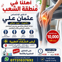 اهلنا في منطقه الشعب  الدكتور الاختصاص عثمان علي   دكتوراه بورد عراقي ...