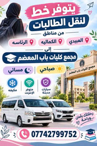 نقل طالبات • باب المعظم • صباحي مسائي