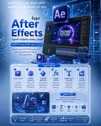 تريد تخلي فيديوهاتك أكثر احترافية وحركة؟ تعلم After Effects من الصفر إ...