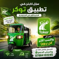 كابتن توكر • المحمودية • بدون عمولة