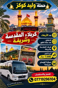 كربلاء المقدسة • بعد صلاة الظهر • كوستر مريحة
