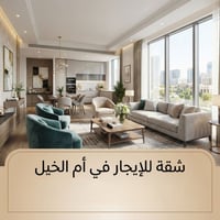 🏠 شقة للإيجار في أم الخيل  📍 الموقع: أم الخيل، مقابل مطعم القيصر مباشر...