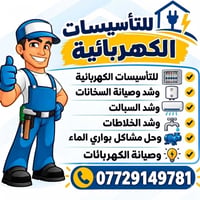 تأسيسات كهربائية • صيانة سخانات • بوري الماء