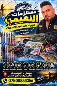 مستلزمات النعيمي • أدوات صيد • الموصل القوسيات
