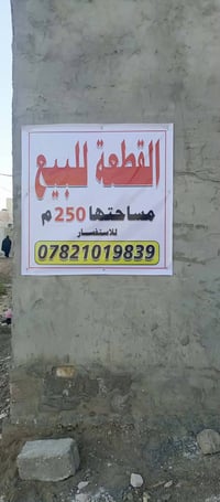 قطعة أرض • ٢٥٠م • طابو زراعي