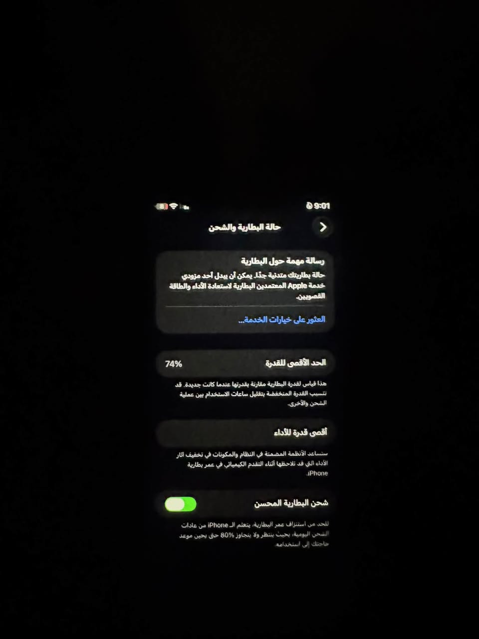 السلام عليكم ايفون 11 عادي بلادي بطارية 74نضيف الجهاز مكاني الزعفرانية التواصل خاص السعر /220

نص مكتوب في الصور:
- 9:01
- حالة البطارية والشحن
- رسالة مهمة حول البطارية
- حالة بطاريتك متدنية جداً. يمكن أن يبدل أحد مزودي
- خدمة Apple المعتمدين البطارية لاستعادة الأداء والطاقة
- القصويين.
- العثور على خيارات الخدمة...
- 74%
- الحد الأقصى للقدرة
- هذا قياس لقدرة البطارية مقارنة بقدرتها عندما كانت جديدة. قد
- تسبب القدرة المنخفضة بتقليل ساعات الاستخدام بين عملية
- الشحن والأخرى.
- أقصى قدرة للأداء
- ستساعد الأنظمة المضمنة في النظام والمكونات في تخفيف آثار
- الأداء التي قد تلاحظها أثناء التقدم الكيميائي في عمر بطارية
- iPhone.
- شحن البطارية المحسن
- للحد من استنزاف عمر البطارية، يتعلم الـ iPhone من عادات
- الشحن اليومية، بحيث ينتظر ولا يتجاوز 80% حتى يحين موعد
- حاجتك إلى استخدامه.