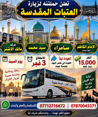 زيارة العتبات • انطلاق ٣ فجر • بدون مبيت