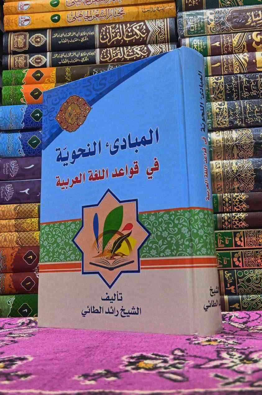 مجموعة مؤلفات الشيخ الأستاذ رائد الطائي ✒️
في علوم اللغة العربية 📚
متوفرة في مكتبة النبراس حصراً
مكتبة النبراس
  {رابط قناة التلكرام}  https://t.me/alalalaliiih

{قناة الانستغرام}  https://www.instagram.com/nabras.book?igsi=bnprenFjejdrMGJu

رقم الهاتف ***********
