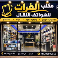 مكتب الفرات • عمارة • حي العسكري