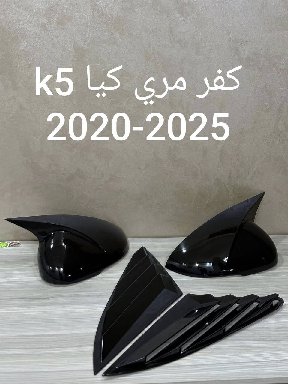 متوفر غراض k5
كفر يدات وطوس تخم كامل 25000 الف 8 قطع

كفر مري باتمان مع سكوبات تخم كامل 4 قطع ب 25000

لون اسود بيانو النوعية الاصلية الكيج الثخين

الطلب والاستفسار مراسلتنا واتسب ***********

AUTO MALL

نص مكتوب في الصور:
- كفر مري كيا k5 2020-2025