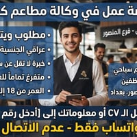 ويتر صالة • عراقي فقط • خبرة سنتين