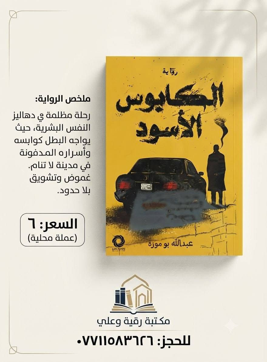 توفر لدنيا جميع العنواين للكتب للاستفسار وطلب خاص ( يوجد توصيل كافه المحافظات)

نص مكتوب في الصور:
- أدب عراقي خالد.. وقصة إنسانية مؤثرة أسطورة سيزيف ألبير كامو ترجمة: أنيس زكي حسن نبذة عن الكتاب يقدم هذا الكتاب تأملاً عميقاً في معنى الحياة والوجود، من خلال قصة سيزيف، الذي كان يُعاقب بأن يدحرج صخرة إلى قمة الجبل وهي تعود لتسقط في كل مرة. يرى كامو في هذه الأسطورة رمزًا للإنسان المعاصر وصراعه الدائم مع العبث، لكنه في الوقت نفسه يمنحنا رسالة قوية عن الحرية والتمرد والبحث عن المعنى. لماذا تقرأه؟ يطرح أسئلة وجودية عميقة. يمنحك نظرة مختلفة للحياة. يُعد من أهم أعمال الفلسفة الحديثة. كتابة أدبية راقية ومؤثرة. من أبرز أعمال كامو فكر عميق وملهم تأملات عن الحياة رواية فلسفية السعر 6 ألف مكتبة رقيه وعلي للحجز *********** قراءة أفضل ... لحياة أجمل
- ملخص الكتاب: رحلة عميقة في عالم اللاوعي، يكشف الكتاب عن الأسرار النفسية الخفية للشخصية الناجحة والمتميزة، على مقدمًا تحليلاً علمياً لأبعاد النفس وتأثيرها على مسار حياتك. السعر: 6 للحجز: *********** مَكْتَبَةُ رُقَيَّةَ وَعَلِيّ
- الإنسان عن المعنى
- ملخص الكتاب:
- يقدم الكتاب رؤية عميقة للدكتور فيكتور فرانكل حول حول البحث عن المعنى في الحياة كقوة دافعة أساسية، للإنسان، حتى في مواجهة المعاناة، بناءً على تجربته في معسكرات الاعتقال. يعرض. يعرض العلاج بالمعنى كمنهج علاجي فعال.
- السعر: 5
- (دينار/عملة محلية)
- للعود الانسحاب
- مكتبة رقية وعلي
- للججز: ***********
- أحدث إصداراتنا المميزة
- إيتشيرو أودا
- ون بيس
- إدغار ألان بو
- موريلا
- استمتعوا بمغامرة لوفي وطاقم قبعة القش في رحلة البحث عن الكنز الأسطوري "ون بيس" في هذا المجلد المشوق.
- غوصوا في عالم إدغار ألان بو المظلم والمثير مع القصة القصيرة "موريلا" التي تستكشف الهوية والحب الأبدي.
- السعر: 8 (كلا الجزأين)
- للحجز والاستعلام: ***********
- ملخص الرواية: رحلة مظلمة ي دهاليز النفس البشرية، حيث يواجه البطل كوابسه وأسراره المدفونة في مدينة لا تنام. غموض وتشويق بلا حدود. السعر: 6 (عملة محلية) مكتبة رقية وعلي للحجز: ***********
- أنتيخريستوس ١١ ملخص الرواية: عودة إلى عالم "أنتيخريستوس" المظلم، حيث تتشابك الأحداث التاريخية مع الأساطير والخيال في رحلة لكشف الأسرار المدفونة والقتال ضد قوى الشر. استمرار ملحمي للصراع الأبدي. السعر: ٦ (عملة محلية) مكتبة رقية وعلي للحجز: ٠٧٧١٥٨٣٦٢٦