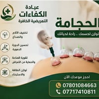 ✨️إعلان حجامة ✨ تعلن عيادة الكفاءات التمريضية  عن توفر خدمات الحجامة ا...