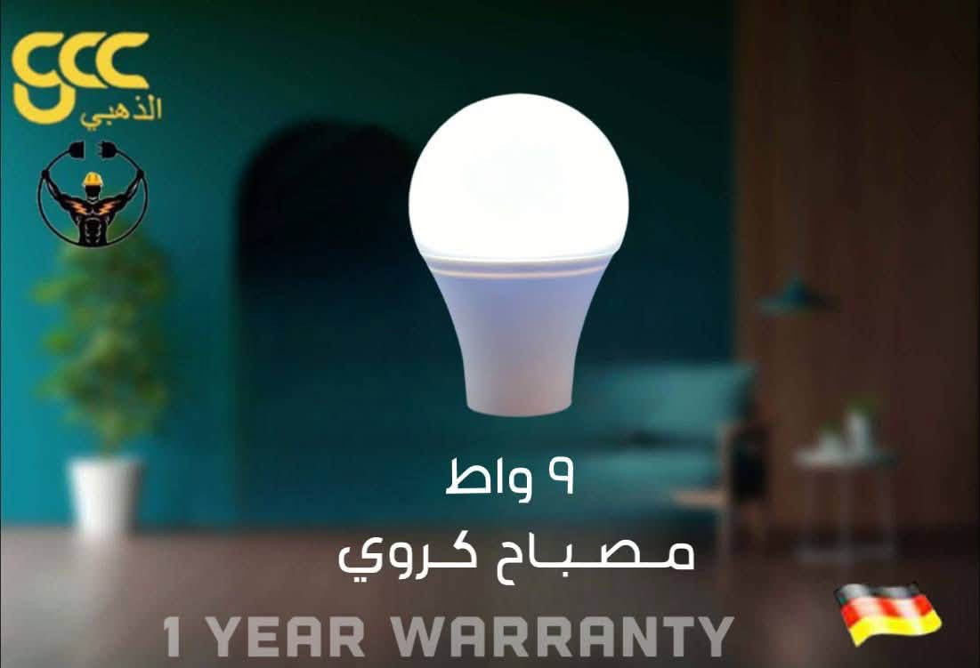 محلات الكناني وكيل شركة الذهبي gcc
الذهبي gcc

تم وصول قواعد اصلية ضمان 1 سنة استبدال 

2 خط 75 واط  موديلين . ملكي كرستال . امواج شفاف 

3 خط 100 واط ثلاث موديلات .ملكي كرستال . امواج شفاف.ضبابي  

4 خط 120 واط . موديلين. ملكي كرستال . امواج شفاف . 

6 خط 150 واط امواج شفاف 

جوزة ذكية مولد ضمان سنة استبدال

20A

40A

100A

🎁 انتظروا مفاجآت وعروضًا مميزة قريبًا… 🎁

📍 العنوان: بغداد – حي العامل – شارع السكلات

📞 أمير الكناني (مبيعات): *********** (اتصال + واتساب)

📞 رقم الشركة: *********** (اتصال + واتساب)

نص مكتوب في الصور:
- SCC الذهبي قاعدة ملكي 100 واط
- GCC الذهبي مصابيح GCC الذهبي: LED احترافية GCC LED Batten Light - Professional Series 10000K Super Bright White Light 75W 75W Power سهولة التركيب Easy Installation System قاعدة ملكي 75 واط
- gcc الذهبي شمسي 15 واط مصباح كروي 1 YEAR WARRANTY
- CCC الذهبي ١٨ واط مصباح كروي 1 YEAR WARRANTY
- CCC الذهبي ٤٠ واط مصباح كروي 1 YEAR WARRANTY
- GCC الذهبي ١٢ واط مصباح كروي 1 YEAR WARRANTY
- GCC الذهبي 9 واط مصباح كروي 1 YEAR WARRANTY
- GCC الذهبي مصباح بارد 25 واط new item for gcc
- عالمك للاناره الحديثة الذهبي براكيت B707-8 12W 220V-240V 10000HRS LIFE TIME
