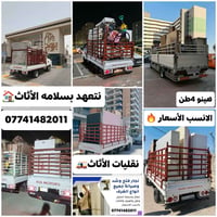 نقل الأثاث🏠🚚 ..بغداد وبسماية وجميع محافظات...📞07741482011 مع كادر عمل ...