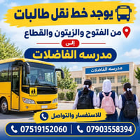 نقل طالبات • الفتوح والزيتون • مدرسة الفاضلات