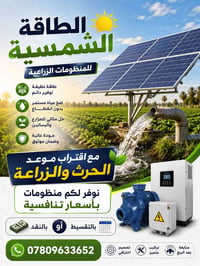 طاقة شمسية • مضخات ري • مزارع وبساتين