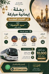رحلة العتبات • الكوت • باصات مكيفة