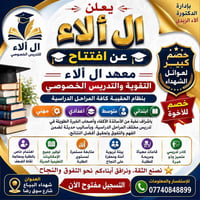 📚 افتتاح معهد أل ألاء للتقوية والتدريس الخصوصي 📚  يعلن معهد أل آلاء عن...