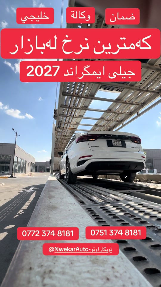وصلت الدفعة الجديدة من جيلي إيمگراند 2027 سيارات جديدة وصلت للتو 🚛✨ 📍 عالم نويكار للسيارات 💬 لمعرفة السعر والتفاصيل اكتب تم #جيلي #إمجراند #Geely #Emgrand #Emgrand2027   

نص مكتوب في الصور:
- ضمان وكالة خليجي که‌مترین نرخ له‌بازار جیلی ایمگراند 2027 *********** *********** نويکاراوتو- NwekarAuto@
