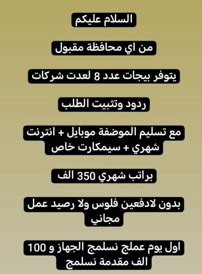 لا توجد تفاصيل

نص مكتوب في الصور:
- السلام عليكم
- بغداد فقط فقط فقط
- كرخ + رصافة
- نزلت وظائف جديدة
- مباشره عكب باجر مباشره وليس مقابله
- الاعمار المطلوبه من 18 الى 55 سنه
- خط نقل مجاني مع كل وضيفه
- مفتشه مطار
- روضه اهليه
- سكرتيره دكتوره
- شركه عقارات
- مدرسه اهليه
- كوزمتك
- جم نسائي
- وتوفرت اكثر من 27 وضيفه اخر
- للحجز والاستفسار
- للاستفسار خاص
- وظيفتج علينا! بدون دفع رسوم بدون لا رصيد ولا فلوس مراح دفعون اي شي مجانا مطلوب موظفة ردود ل صفحة باروكات شعر طبيعي • يجيد الكتابة و القراءة و ذات خبرة • لبق في الكلام ، متعلم على الرد ! • العمل عبارة عن الرد على الزبائن • البيج جاهز وتحت الترويج دائماً • يتم ادارة الصفحة على انستگرام • العمل اون لاين ( من المنزل ) ! • الراتب ثابت 700 الف شهرياً ثابت
- السلام عليكم ورحمة الله وبركاته تم توفير وظائف خارج المنزل برواتب تبدأ من 550 الى 700 روضه اهليه مفتشه مطار سكرتيره وأكثر من 35 وضيفه الأعمار من 18 سنه الى 55 سنه للاستفسار تليكرام الخاص للأعمال الخارج المنزل فقط نرجو الالتزام ارجوكم @tawtaaf أو واتساب ( *********** ) *********** مع خط نقل لكل وضيفه كرخ + رصافة وتوفر وظائف داخل المنزل برواتب شهريه ثابته ثابته ثابته ملاحظه الأعمال بدون رسوم مدفعين لا رصيد ولا فلوس جميع المحافظات مشمول تبدأ من 250 الى 500 الف رواتب شهريه ثابته وليس نسب بيجات أكثر من 23 بيج ورود علا لاتصالات وتثبيت طلبات أكثر من 60 وضيفه وايضا اكو أعمال برواتب مقدمه تبدأ من 50 الف الى 200 الف للاستفسار فقط تليكرام الخاص للأعمال الداخل المنزل فقط فقط فقط نرجو الالتزام @momalzl
- السلام عليكم جميع المحافظات بدون استثناء الكل مشموله توفر عمل مودل عارضه ملابس محتشمه محتشمه ملاحظه: بدون ذكر الوجه عند التصوير راتب الكلي 1250 مليون ومئتان وخمسون مقدمه 250 الف العمل بدون رسوم لدفعين رصيد ولا فلوس مجانا توصيل الملابس علينه الملابس يرجع ياخذهم المندوب بعد التصوير انتم تصورون نفسكم 12 جلسه بلشهر التصوير يكون بجهازج كل اسبوع 3 او 2 جلسه حسب البضاعه الصور لا متنشر فقط ترويج للتجار للاستفسار تليكرام الخاص @tawtaaf I
- بيج جاهز ردود من داخل المنزل براتب شهري ثابت 360 الف بيج تثبيت طلبات مع موبايل و سيمكارت وانترنت شهري
- خواتي فرصة سريعة
- مباشرة عكب باجر
- روضه اهليه مع خط
- مدرسه اهليه مع خط
- كوزمتك مع خط
- جم مع خط
- مفتشه مطار مع خط
- معهد طبي مع خط
- سكرتيره مع خط
- مفتشة مراقد مع خط
- وبعد اكثر من 18 وضيفة
- اهم شي تقرا وتكتب ليس شرط شهادة
- سارعو الحجز
- التليكرام الخاص
- @tawtaaf
- من اي محافظة مقبول
- يتوفر بيجات عدد 8 لعدت شركات
- ردود وتثبيت الطلب
- مع تسليم الموضفة موبايل + انترنت شهري + سيمكارت خاص
- براتب شهري 350 الف
- بدون لادفعين فلوس ولا رصيد عمل مجاني
- اول يوم عملج نسلَمج الجهاز و 100 الف مقدمة نسلَمج
- السلام عليكم الى اهالي بغداد فقط... يتوفر عدت اعمال خارج المنزل مع خط نقل علا كل وضيفه كرخ كل المناطق رصافه كل المناطق توفرت مفتشات مطار + روضه اهليه مدارس اهليه + موضفات مبيعات في مولات + سكرتيره يم دكتوره هواي نزلت بعد وظائف اكثر من 38 وظيفه موجوده للاستفسار خاص سارعو الحجز... بغداد فقط رجاء لحد تدخل تسئل وتروح كافي وعود كاذبه الي تريد عمل بجد تتفضل خاص للاستفسار تليكرام فقط فقط @tawtaaf
- انتباه .....
- هاذا الحساب خاص فقط بلاعمال الداخل المنزل
- الي تريد عمل خارج المنزل فقط عمل خارج المنزل
- او عمل مودل عارضة ملابس محتشمة بدون وجه داخل المنزل ونتي بلبيت
- تراسلون الشخص الي مختص بلعمل تليكرام فقط...
- 👇👇