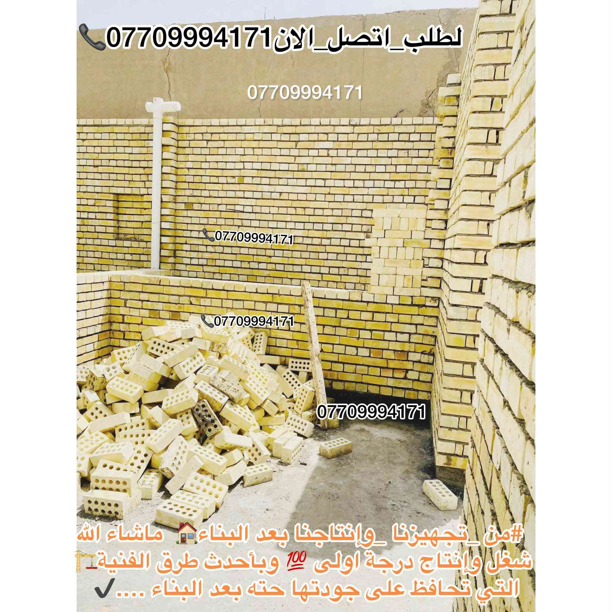 #اعلان_هاااام_طابوق👇😍👋🏻✨
🚧#طابوق_جمهوري_بمواصفات_عالمية 💯💯
وجودة لا تُضاهى! 🧱
هل تبحث عن #طابوق_بمعايير_دقيقةوجودة عالية 👌🏻
لتجهيز مشاريعك؟🏠
نقدّم لك الطابوق الجمهوري الذي يتميّز بـ:
📞￼⁨***********

🔹#زوايا_حادة وتشطيب مثالي
🔹 #قياسات_دقيقة 👌🏻وفق مختبرات متقدمة
🔹 #مناسب_لكافة_مشاريع الدولة والمجمعات السكنية
🔹 #تجهيز_في_جميع الايام #وجميع_الاوقات⏰
🔹 #عدد_مضبوط + زيادة على الكمية 💯😍😍

💥 أسعار تنافسية لا تقارن🤍👋🏻
✅ ضمان الجودة💯💯
✅ #سرعة_التوصيل🚚🚛
✅ #جاهزون_لتلبيةكافة الكميات #والمواصفات_المطلوبة

ابني #منزلك 🏠بأساس قوي وجودة مضمونة مع طابوق معامل النهروان الجمهوري الدرجة الاولى…✨

__________________________

#لادور_ولاتتعب_من_المعمل_البيتك✨🏠🧱

⛔#لتجهيزكم_افضل_واجود_انواع_الطابوق🧱

💯#من_انتاج_معامل_مجمع_النهروان🏭🏠

(مبدأ عملنا الثقة بمنتجنا والمصداقية في تعاملنا مع الجميع)🌸🌹@إشارة

#اجودالمواصفات_وبأحدث_الطرق_الفنيةذات_مختبرات 

#عالية_الدقة_والزوايا_الحادة_والقياسات_النموذجية 📐📏

#حيث_تتماز_بالقوة_والعدالة_والكمية💪🧱

#مع_كافةالظمانات_وظبط_الحمل_والزيادة♥️

#عدد_الدبل_التك /4000الاف وزيادة++250طابوكة🧱

#عدد_الدبل_السكس/8000الاف وزيادة++400طابوكة🧱

#السعر_يتحدد_حسب_المكان_ويوم_الطلب👇

__________________________

#للطلب_اوالأستفسار #اتصل_الان📞 #اومراسله_الصفحة📩📤

📞***********

📞***********

#التجهيز_وتوصيل_جميع مناطق 

#بغداد_وكربلاء_المقدسة🚛🚚

وفي جميع الاوقات 🌙 ليلًا ونهارًا ⏰

العنوان📍 : بغداد - النهروان مجمع الطابوق
