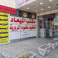 عقود الشماليه • اجازه السوق • ابو دشير