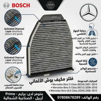 فلتر بوش • مرسيدس C/E/GLK • أربيل الصناعية
