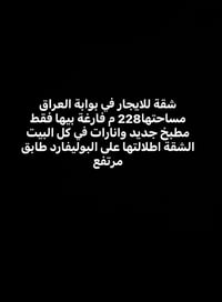 بوابة العراق • ٢٢٨م • للإيجار
