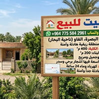البصرة طريق الفاو • ٤٠٠م • كراج وحديقة