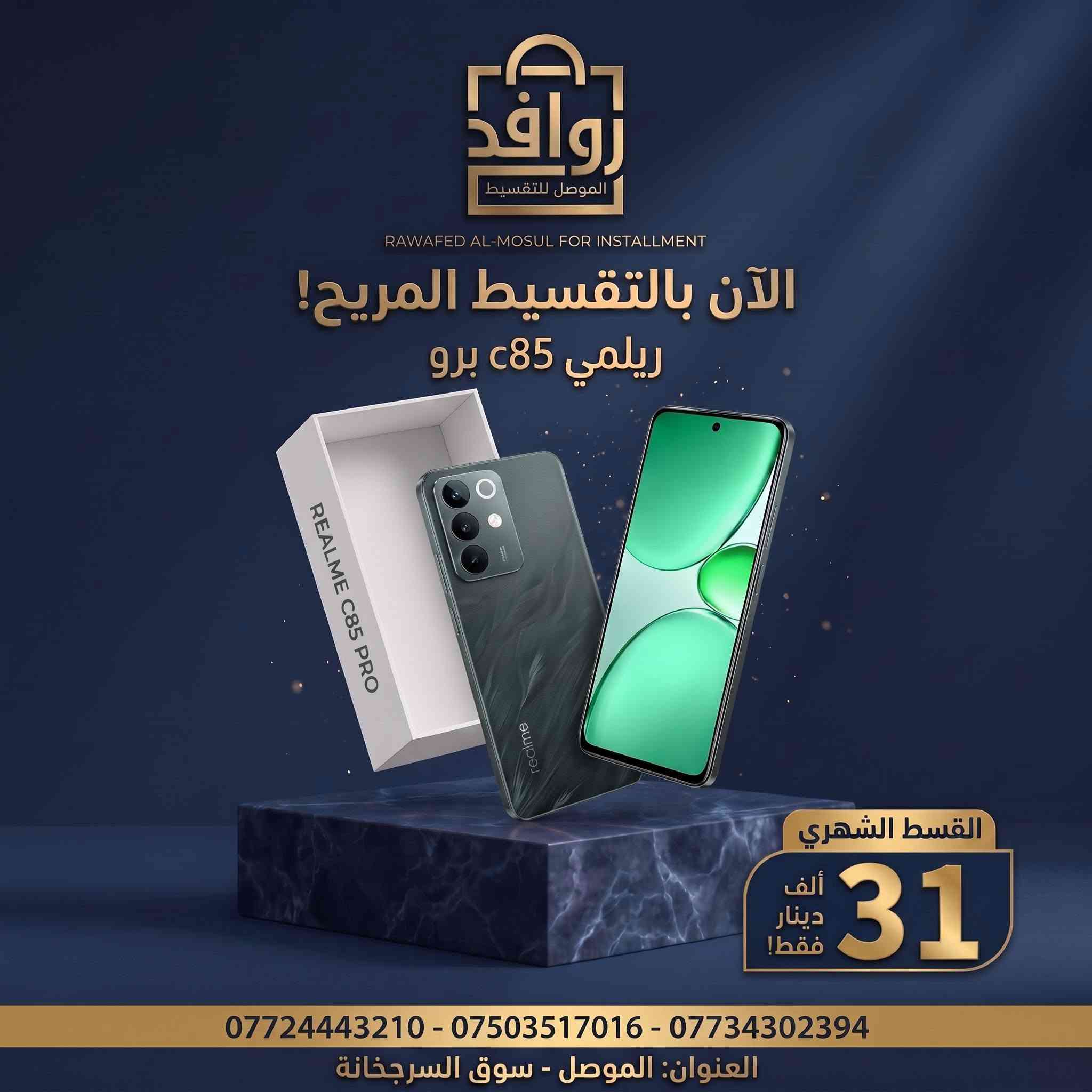 ‏📱✨ جدّد موبايلك أو تابك اليوم... والأقساط خفيفة على الجيب! ✨📱
أهلنا وأحبابنا في الموصل الحبيبة 💙
تريد تشتري أحدث موبايل أو تاب للدراسة والألعاب وما تشيل هم الميزانية؟
مع روافد الموصل للتقسيط، القسط مريح وسهل وبدون أي تعقيد! اختار الجهاز اللي يعجبك وناسب احتياجك وخلي الباقي علينا 😉👇
👑 عائلة آبل (iPhone) – الأناقة والقوة
 * 📱 آيفون 17 برو ماكس (iPhone 17 Pro Max): أحدث إصدار بالتقسيط المريح! (استفسر عن القسط)
 * 📱 آيفون 13 برو ماكس (iPhone 13 Pro Max): قسط شهري 69 ألف دينار فقط!
🌟 عائلة سامسونج (Samsung) – الأداء الفائق
 * 📱 جالاكسي اس 26 الترا (S26 Ultra): أقوى هاتف رائد بالتقسيط المريح! (استفسر عن القسط)
 * 📱 جالاكسي A07: قسط شهري 15 ألف دينار فقط!
👑 عائلة هونر (HONOR) – التقنية والتصميم
 * 📱 هونر X9d: قسط شهري 45 ألف دينار فقط!
 * 📱 هونر X9c: قسط شهري 40 ألف دينار فقط!
 * 📱 هونر X7d: قسط شهري 27 ألف دينار فقط!
 * 📱 هونر X5c Plus: قسط شهري 16 ألف دينار فقط!
 * 📱 تاب هونر باد X8b (Honor Pad X8b): قسط شهري 30 ألف دينار فقط!
⚡ عائلة شاومي وبوكو وريدمي (Poco & Redmi)
 * 📱 بوكو C81 Pro / بوكو C81: قسط شهري 17 ألف دينار فقط!
 * 📱 بوكو C85: قسط شهري 23 ألف دينار فقط!
 * 📱 ريدمي A7 برو (Redmi A7 Pro): قسط شهري 17 ألف دينار فقط!
🚀 عائلة ريلمي (Realme)
 * 📱 ريلمي 15T: قسط شهري 34 ألف دينار فقط!
 * 📱 ريلمي C85 برو: قسط شهري 31 ألف دينار فقط!
 * 📱 ريلمي C85: قسط شهري 28 ألف دينار فقط!
🔥 عائلة تكنو (Tecno)
 * 📱 كامون 40 برو 5G (Camon 40 Pro 5G): قسط شهري 40 ألف دينار فقط!
 * 📱 تكنو بوفا سلم 5G (Pova Slim 5G): قسط شهري 30 ألف دينار فقط!
 * 📱 تكنو سبارك 50 (Spark 50): قسط شهري 30 ألف دينار فقط!
 * 📱 سبارك گو 3 (Spark Go 3): قسط شهري 15 ألف دينار فقط!
💜 عائلة إنفينكس (Infinix)
 * 📱 إنفينكس نوت 50 برو بلس (Note 50 Pro Plus): قسط شهري 51 ألف دينار فقط!
 * 📱 هوت 60 برو بلس (Hot 60 Pro Plus): قسط شهري 28 ألف دينار فقط!
🖥️ تابلت بلاك فيو (Blackview Tabs & Kids)
 * 💻 تاب بلاك فيو 60 وايرلس (Tab 60 Wireless): قسط شهري 17 ألف دينار فقط!
 * 💻 تاب بلاك فيو 60 برو (Tab 60 Pro): قسط شهري 22 ألف دينار فقط!
 * 👶 تاب للأطفال (Blackview LINK 1 Kids): قسط شهري 14 ألف دينار فقط!
💡 لماذا تختار "روافد الموصل"؟
✅ معاملات مرنة وسريعة بدون أي تعقيد.
✅ أنظمة أقساط شهرية مريحة تناسب راتبك وميزانيتك.
✅ جميع الأجهزة أصلية ومضمونة 100%.
📍 العنوان: الموصل - سوق السرجخانة.
📞 للتواصل والاستفسار (اتصال + واتساب):
 * ***********
 * ***********
 * ***********
💬 أو أرسل لنا رسالة مباشرة على الصفحة وسيجيبك فريقنا فوراً!
#روافد_الموصل #تقسيط_أجهزة_كهربائية #تقسيط_موبايلات #الموصل #سوق_السرجخانة #عروض_الموصل #آيفون #سامسونج #هونر #شاومي #ريلمي #تكنو #انفينكس #بلاك_فيو
