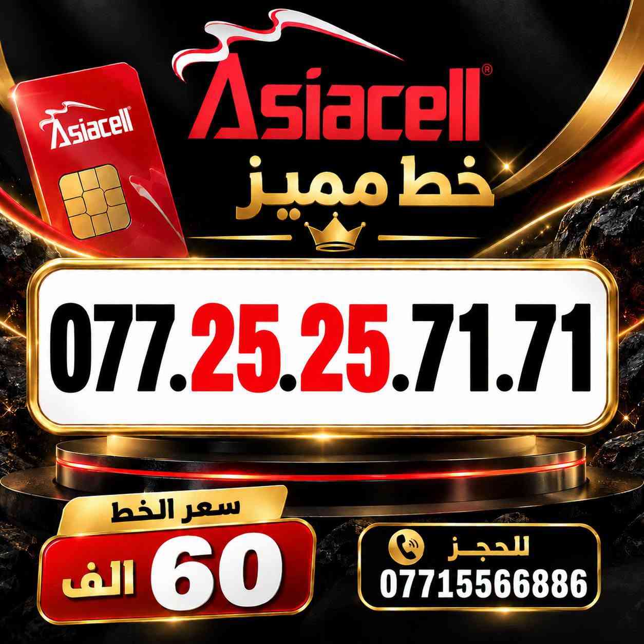 💎✨ الميلاني للارقام المميزة ✨💎
📱 خطوط آسياسيل مميزة
🔥 بأسعار مناسبة  ⬇️
💰 سعر الخط: 60  ألف دينار
━━━━━━━━━━━━━━━━
📍 مكتب الهدى | ميسان
حي المعلمين القديم
بداية شارع المرور
🚚 توصيل متوفر ⬇️
📦 ميسان • البصرة • بغداد •
━━━━━━━━━━━━━━━━
📞 للحجز والاستفسار
***********

نص مكتوب في الصور:
- Asiacell خط مميز *********** سعر الخط 60 الف للحجز ***********
- Asiacell خط مميز *********** سعر الخط 60 الف للحجز ***********
- Asiacell خط مميز *********** سعر الخط 60 الف للحجز ***********
- Asiacell خط مميز *********** سعر الخط 60 الف للحجز ***********
- Asiacell خط مميز *********** سعر الخط 60 الف للحجز ***********