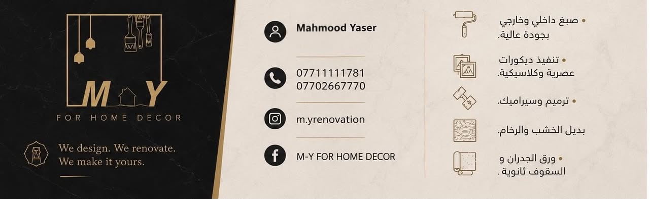 ⁨ 🎨✨ حوّل جدرانك إلى لوحة فنية!
مع M || Y خبراء الصبغ والديكور الداخلي والخارجي، نقدم لك لمسة فنية تليق بذوقك.

📌 خدماتنا تشمل:

✅ صبغ داخلي وخارجي بجودة عالية.
✅ تنفيذ ديكورات عصرية وكلاسيكية.
✅ ترميم وسيراميك وتشطيب احترافي.
✅ استشارات تصميم ومطابقة الألوان.

🛠️ فريق متخصص – خامات ممتازة – أسعار منافسة – نتائج مضمونة

📞 اتصل بنا اليوم: 

***********
***********

📍 بغداد — العراق.

✨ أنت تختار وإحنا نلوّن حلمك.⁩
