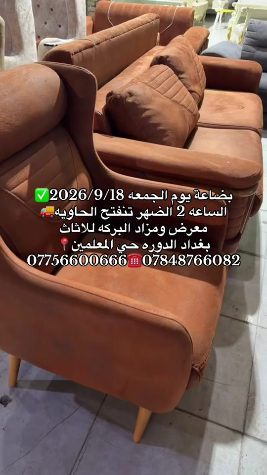 #معرض_ومزاد_البركه_للأثاث 

نص مكتوب في الصور:
- بضاعة يوم الجمعه 2026/9/18
- الساعه 2 الضهر تنفتح الحاويه
- معرض ومزاد البركه للاثاث
- بغداد الدوره حي المعلمين
- *********** ***********