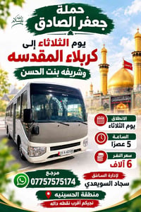 حملة جعفر الصادق • كربلاء • الثلاثاء ٥م