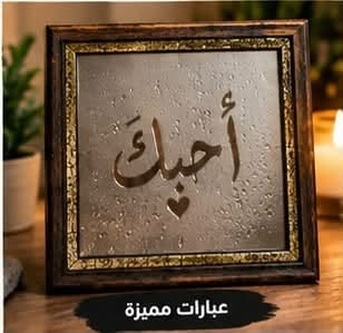 هاذ مشروعي اتمنى الدعم من حضراتكم طبعاً اي شكل موجود اكدر اسوي الك ويبقى مدى الحياة بهالشكل والتصميم المرتب متوفر توصيل ومتوفر جميع الاحجام ترهم ديكور ترهم هدية فكرتها هي مراية طبيعية بس تكون باشكال حلوه ولطيفه 
سعر ١٥ الف حجم الصغير والكبير٢٠ 

للطلب 
*********** واتساب

نص مكتوب في الصور:
- مرآة ضبابية بتصاميم مميزة أكثر من مجرد مرآة .. قطعة فنية تضيف لمسة جمال إلى مساحتك جودة عالية وتفاصيل دقيقة هدية مثالية لكل المناسبات مناسبة للمنزل والمكتب أشكال متعددة تناسب جميع الأذواق اختر التصميم اللي يعبر عنك مجموعة متنوعة من الأشكال قلب نجمة تاج ابتسامة حرف حرف قلوب أسماء فراشة قمر ونجوم عبارات مميزة زهرة إطار خشبي فاخر بلمسة كلاسيكية أنيقة زجاج ضبابي عالي الجودة يظهر التصاميم بوضوح قاعدة ثابتة للوضع على الطاولة يضيف لمسة فنية إلى أي مكان تصميم بسيط.. يترك أثراً جميلًا هدية مميزة لإضافة لمسة من الحب في كل مكان مثالية للإهداء في جميع المناسبات
- تصميم بسيط.. يترك أثراً جميلاً 🤍
- اختر التصميم اللي يعبر عنك - مجموعة متنوعة من الأشكال - قلب - نجمة - تاج - ابتسامة - حرف - حرف - قلوب - أسماء - فراشة - قمر ونجوم - عبارات مميزة - زهرة
- عبارات مميزة