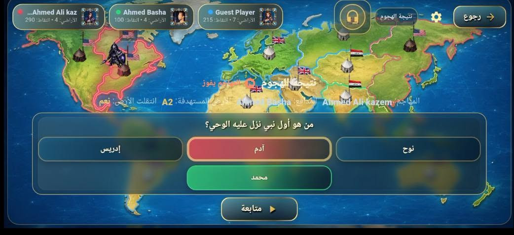 منقول لعبة وبداخلهة تطبيق دردشة كاملة للبيع  مثل سيف المعرفة القديمة
طبعا اللعبة انصرف عليهة 24 مليون واخذت ٦ اشهر يلا كملت احنة شركاء ٢  بعدنا ماناشريهة قررنا نبيعهة بسبب عدم تفرغ وعدم وجود ميزانية الهة جمورها  وياهة داشبورد لوحة تحكم وتطبيق ارصدة كارتات

مشروع حروب المعرفة – Knowledge Wars
لعبة تنافسية متكاملة تجمع بين الثقافة والأسئلة والاستراتيجية والسيطرة على الأراضي، وليست مجرد تطبيق أسئلة تقليدي.
⚔️ لعب أونلاين ومواجهات بين اللاعبين
🗺️ خريطة عالم وسيطرة وهجوم على الأراضي
🏠 غرف خاصة + إعدادات كاملة للهوست
📡 لعب محلي LAN بدون انترنت
🎯 جولات وأسئلة وهجمات وتحديات سرعة
🎙️ ديوان المعرفة – غرف صوتية ومقاعد ودردشة
🎁 نظام هدايا ومتجر وسكنات جنود ومعسكر
🧰 مساعدات Powerups ونظام اقتصادي داخل اللعبة
📝 بنك أسئلة + إمكانية إنشاء ومشاركة أسئلة خاصة
👤 حسابات ومستويات ونتائج ومزايا اجتماعية
التطبيق مطور بـ Flutter، ومعمارية الباك إند مصممة للألعاب الـRealtime باستخدام Node.js + WebSocket + PostgreSQL + Redis.

طبعا اللعبة مو ai بنيتهة التحتية متعوب عليهة ومفحوصة عشرات المرات ***********

نص مكتوب في الصور:
- KNOWLEDGE WARS
- جاري التحميل...
- Version 1.0.0
- 163099999999972673 14809999985852 Ahmed Ali kazem 1 KNOWLEDGE WARS غرفة خاصة ديوان المعرفة لعب أونلاين لعب محلي LAN
- Ahmed Ali kaz ... الأراضي: 4 • النقاط: 290 Ahmed Basha • الأراضي: 4 • النقاط: 100 Guest Player • الأراضي: 7 • النقاط: 215 سؤال الهجوم رجوع 35 المهاجم: Ahmed Basha المدافع: Guest Player الأرض المستهدفة: L6 ما هي الدولة التي تُعرف باسم "بلاد الشمس المشرقة"؟ أنت تشاهد هذه الجولة
- Ahmed Ali kaz ... Ahmed Ali kazem المهاجم: Ahmed Basha المدافع: L2 :الأرض المستهدفة: 31 ... سؤال الهجوم رجوع 34 من هو أول نبي نزل عليه الوحي؟ - آدم - - تم استخدام المساعدة
- ...
- Ahmed Ali kaz
- الأراضي: 4 • النقاط: 290
- Ahmed Basha
- الأراضي: 4 • النقاط: 100
- Guest Player
- الأراضي: 7 • النقاط: 215
- نتيجة الهجوم
- رجوع
- الصاورخ يفوز
- المهاجم: Ahmed Ali kazem المدافع: Ahmed Basha الأراضي المستهدفة: A2 انتقلت الأرض: نعم
- من هو أول نبي نزل عليه الوحي؟
- إدريس
- آدم
- نوح
- محمد
- متابعة