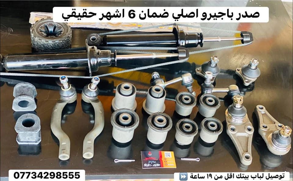 🌍🚙 من قلب عالم الباجيرو ✨
📦 يتوفر توصيل إلى جميع المحافظات
قطع غيار باجيرو أصلية 100% 
ارسل القطعه الي تحب تعرف تفاصيلها وسعرها وضمانها 🌹

🧾 مع وصل ضمان حقيقي  لكل قطعة

📍 ديالى – بعقوبة – قرب استدارة الصناعة الثالثة
📞 ***********
✍️ مع تحيات عبدالله باجيرو
