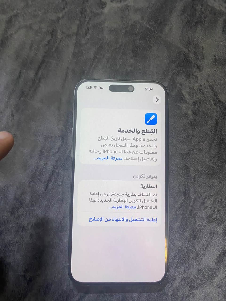 سلام عليكم
للبيع آيفون 15 بروماكس 
256 مبدل قفط بطاريه مستعمله مال تفصيخ 
جهاز نضيف 
***********
بغداد الكرخ
سعر 850 الف

نص مكتوب في الصور:
- 74 5:04 القطع والخدمة تجمع Apple سجل تاريخ القطع والخدمة، وهذا السجل يعرض معلومات عن هذا ال iPhone وحالته وتفاصيل إصلاحه. معرفة المزيد... يتوفر تكوين البطارية تم اكتشاف بطارية جديدة. يرجى إعادة التشغيل لتكوين البطارية الجديدة لهذا ال iPhone. معرفة المزيد... إعادة التشغيل والانتهاء من الإصلاح