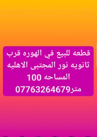 الهوره • ثانويه نور المجتبى • ١٠٠م