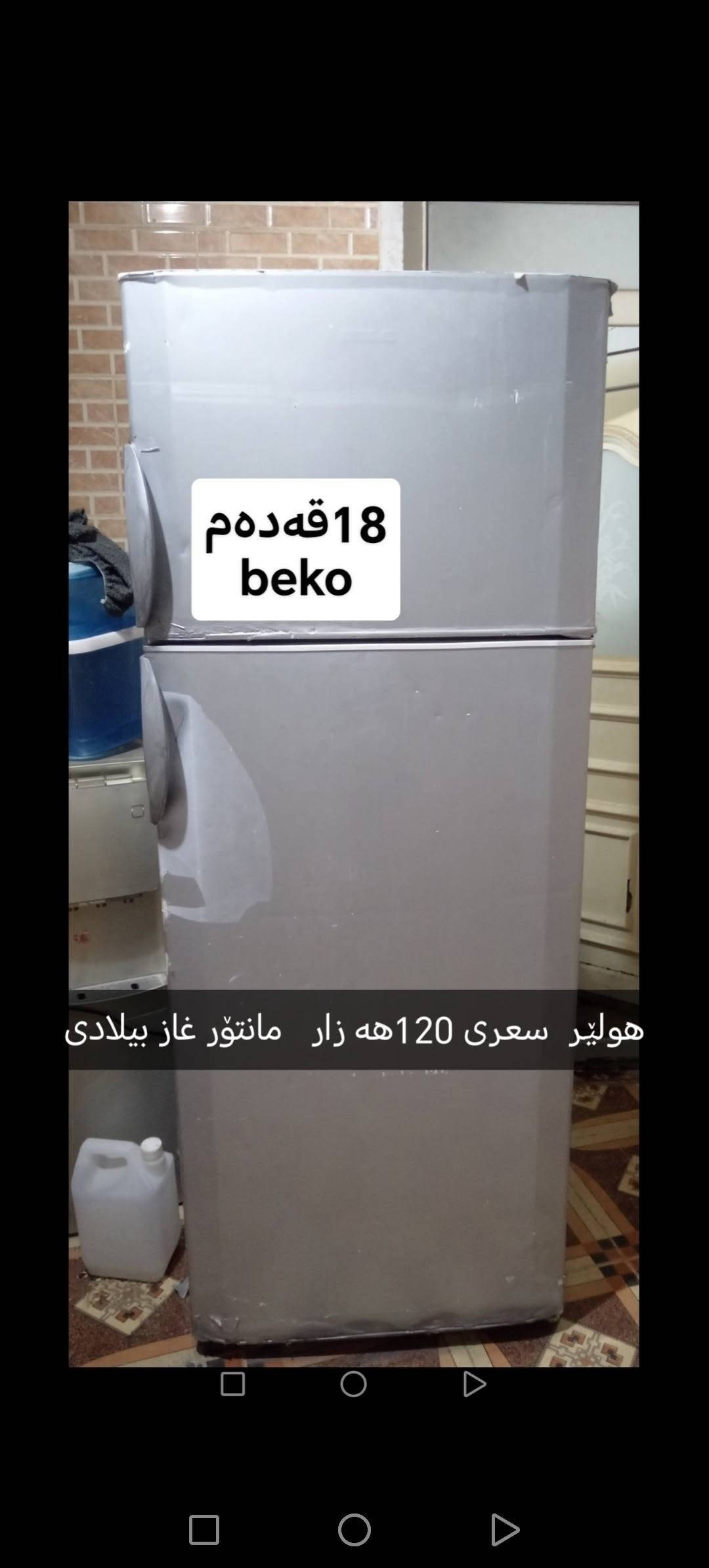 لا توجد تفاصيل

نص مكتوب في الصور:
- 1 ton
- سبليت كاريير
- بوري و كيبل له گه له
- شاشه 32
- زور خاوین
- 80 80 90
- هولير *********** @dasedw2
- هیتاشی پلیت ئاسن @dasedw2
- 18قهدەم beko هەولێر سەری 120هەزار مانتور غاز بیلادی
- 700 شانه
- @farshsedgh12