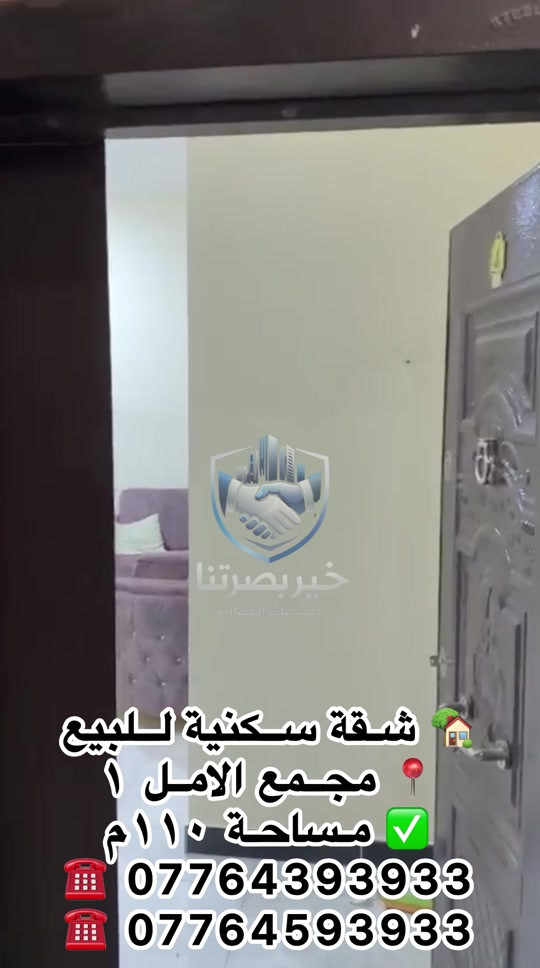 🏠 مكتب عقارات خير بصرتنا يوفر لكم 🔑 شقة للبيع في مجمع الأمل ١ 📍 طابق أرضي 📐 مساحة 110م² ✨ موقع مميز 🛋️ تُباع مع الأثاث بالكامل 🏡 جاهزة للسكن 💰 سعر البيع: 168 مليون دينار 🔸 قابل للتفاوض 📞 للاستفسار والتفاصيل: *********** *********** 📍 مكتبنا: العباسية - فرع شركة سامسونك مكتب عقارات خير بصرتنا… خيارك الأفضل للعقار 🏡 #شقة_للإيجار  #البصرة  #عقارات_البصرة  #خير_بصرتنا  #مجمع_الامل_السكني 
